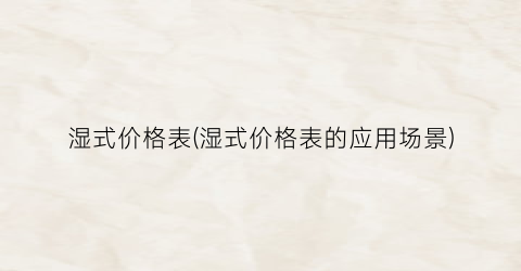 湿式价格表(湿式价格表的应用场景)
