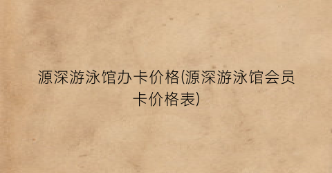 源深游泳馆办卡价格(源深游泳馆会员卡价格表)