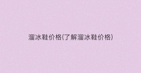 溜冰鞋价格(了解溜冰鞋价格)