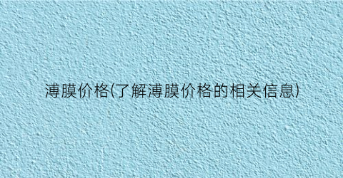 溥膜价格(了解溥膜价格的相关信息)