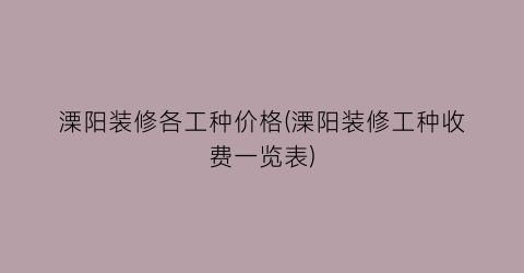溧阳装修各工种价格(溧阳装修工种收费一览表)