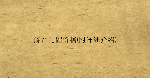 滁州门窗价格(附详细介绍)