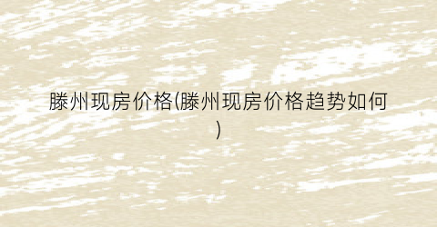 滕州现房价格(滕州现房价格趋势如何)