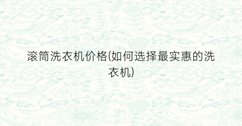 滚筒洗衣机价格(如何选择最实惠的洗衣机)