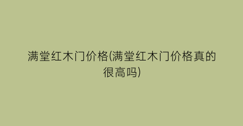 满堂红木门价格(满堂红木门价格真的很高吗)
