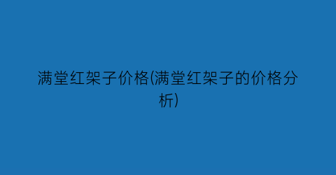 “满堂红架子价格(满堂红架子的价格分析)