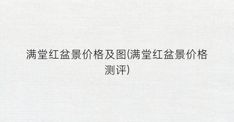 满堂红盆景价格及图(满堂红盆景价格测评)