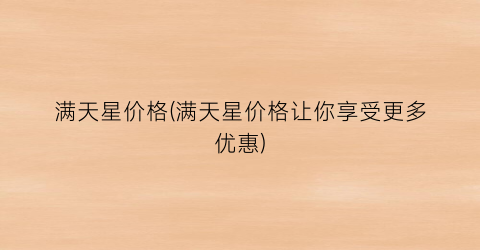 满天星价格(满天星价格让你享受更多优惠)