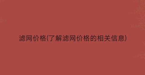 滤网价格(了解滤网价格的相关信息)