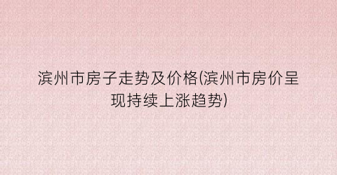 滨州市房子走势及价格(滨州市房价呈现持续上涨趋势)