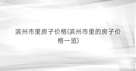 滨州市里房子价格(滨州市里的房子价格一览)
