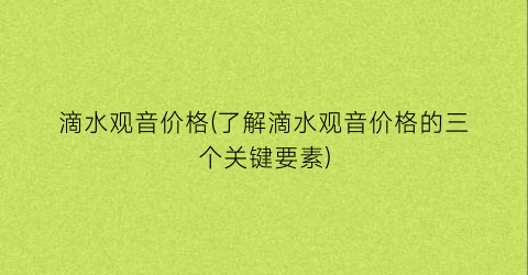 滴水观音价格(了解滴水观音价格的三个关键要素)