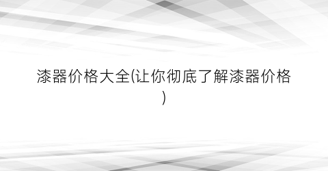 漆器价格大全(让你彻底了解漆器价格)