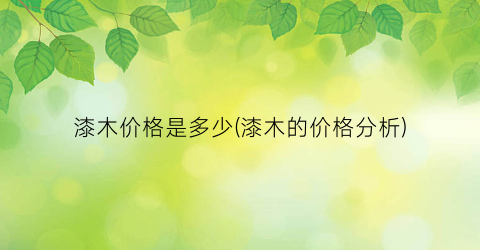漆木价格是多少(漆木的价格分析)