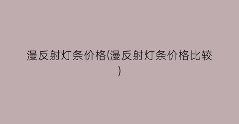 漫反射灯条价格(漫反射灯条价格比较)