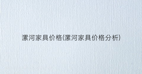 漯河家具价格(漯河家具价格分析)
