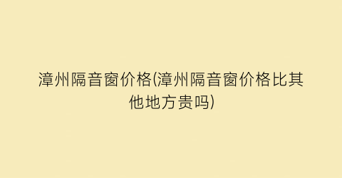 漳州隔音窗价格(漳州隔音窗价格比其他地方贵吗)