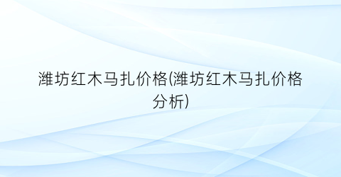 潍坊红木马扎价格(潍坊红木马扎价格分析)