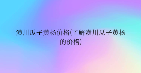 “潢川瓜子黄杨价格(了解潢川瓜子黄杨的价格)