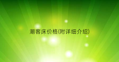 潮客床价格(附详细介绍)