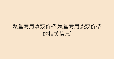 澡堂专用热泵价格(澡堂专用热泵价格的相关信息)