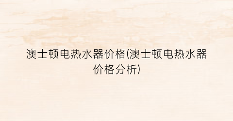澳士顿电热水器价格(澳士顿电热水器价格分析)