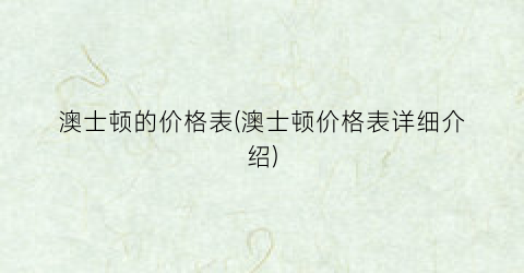 澳士顿的价格表(澳士顿价格表详细介绍)