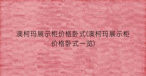 澳柯玛展示柜价格卧式(澳柯玛展示柜价格卧式一览)