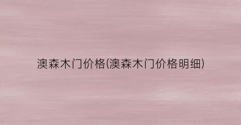 澳森木门价格(澳森木门价格明细)