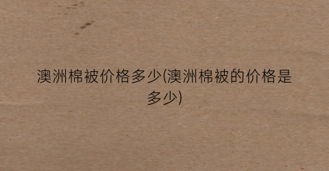“澳洲棉被价格多少(澳洲棉被的价格是多少)