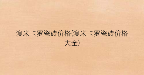 澳米卡罗瓷砖价格(澳米卡罗瓷砖价格大全)