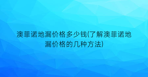 澳菲诺地漏价格多少钱(了解澳菲诺地漏价格的几种方法)