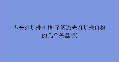 “激光灯灯珠价格(了解激光灯灯珠价格的几个关键点)