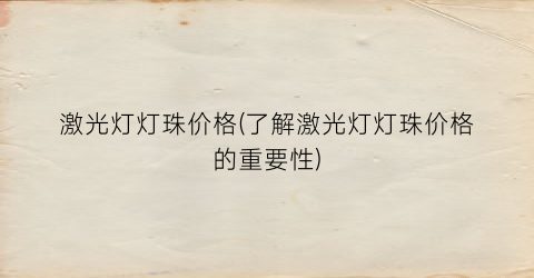 激光灯灯珠价格(了解激光灯灯珠价格的重要性)