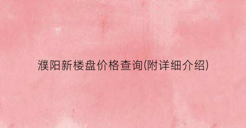 濮阳新楼盘价格查询(附详细介绍)
