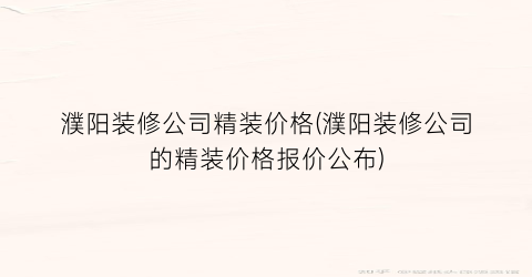 “濮阳装修公司精装价格(濮阳装修公司的精装价格报价公布)