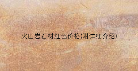 火山岩石材红色价格(附详细介绍)