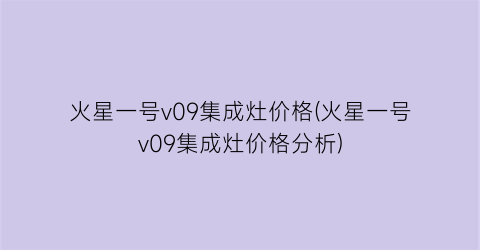 火星一号v09集成灶价格(火星一号v09集成灶价格分析)