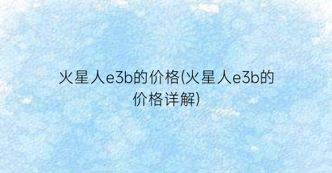 火星人e3b的价格(火星人e3b的价格详解)