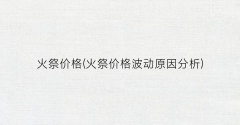 火祭价格(火祭价格波动原因分析)