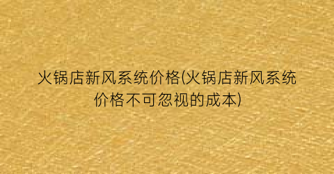 火锅店新风系统价格(火锅店新风系统价格不可忽视的成本)