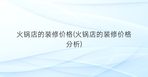 火锅店的装修价格(火锅店的装修价格分析)