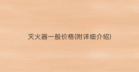 灭火器一般价格(附详细介绍)