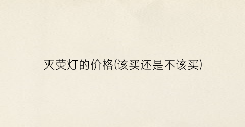 灭荧灯的价格(该买还是不该买)