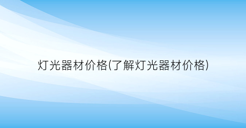 灯光器材价格(了解灯光器材价格)