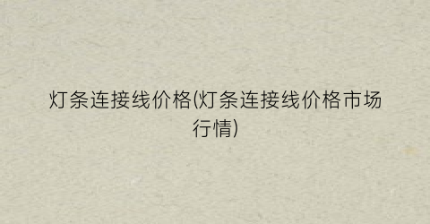 灯条连接线价格(灯条连接线价格市场行情)