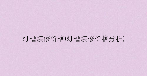灯槽装修价格(灯槽装修价格分析)