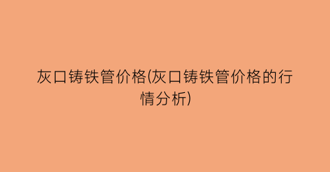 灰口铸铁管价格(灰口铸铁管价格的行情分析)