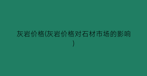 灰岩价格(灰岩价格对石材市场的影响)
