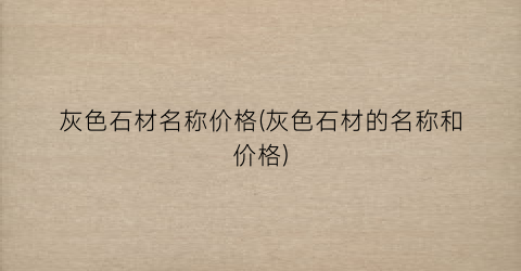 灰色石材名称价格(灰色石材的名称和价格)